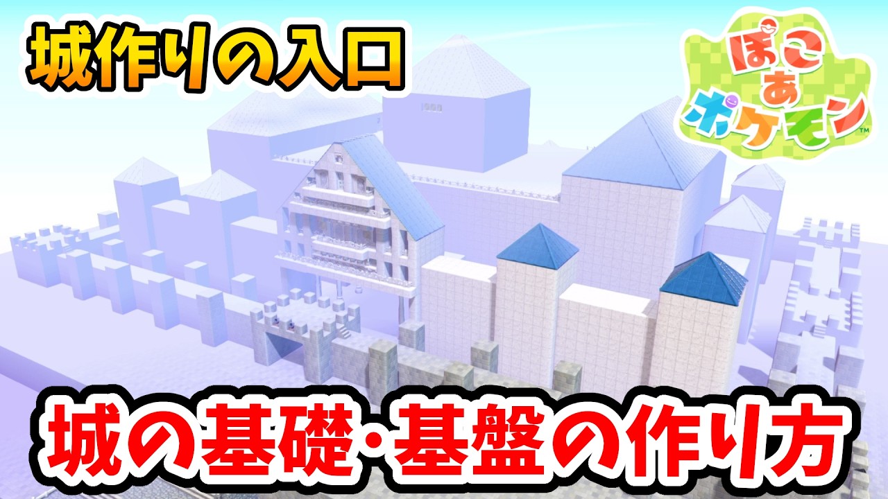 【ぽこあポケモン】アレンジ自由自在！大まかな城の基礎の作り方！城を建築するうえで意識しておくと良いこと！【Switch2】ぽこ あ ポケモン Part15
