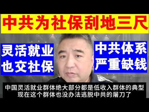翟山鹰：中共为社保刮地三尺了丨灵活就业群体 也交社保丨中共体系严重缺钱
