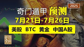 奇門遁甲預測2025年7月21日-7月26日美股比特幣中國股市A股黃金走勢，這三天前後值得重點關注！