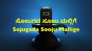 Sojugada Soojumallige with Kannada and English Lyrics