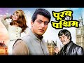 Republic Day Special Manoj Kumar की Purab Aur Paschim Indian Culture Vs Western Culture