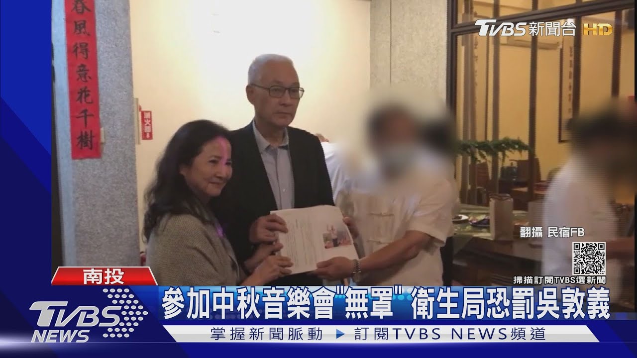 中秋受邀「戶外音樂會」 吳敦義夫婦被檢舉沒戴口罩