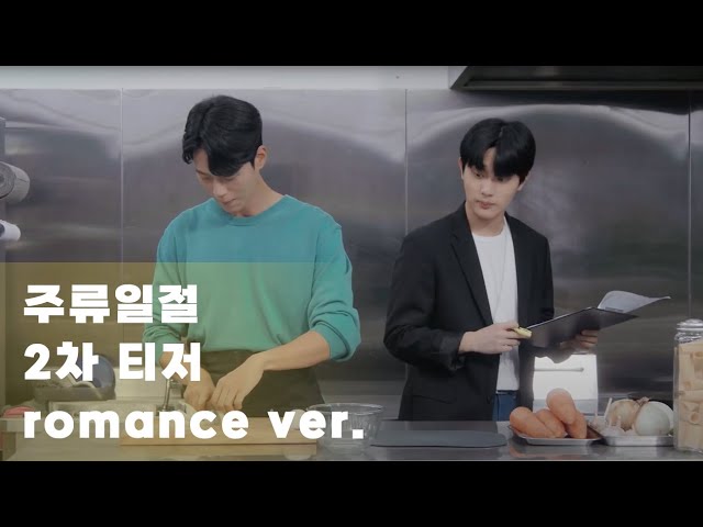 주류일절 2차 티저 20초 로맨스버전 공개