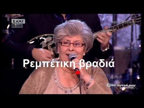 Ρεμπέτικη βραδιά  - Μόνο τα τραγούδια (Full)Στην υγειά μας  20 - 1 - 18