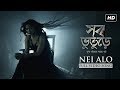 Nei Alo (নেই আলো ) | Shob Bhooturey (সব ভূতুড়ে ) | Abir | Sohini | Madhubanti Bagchi | Bi