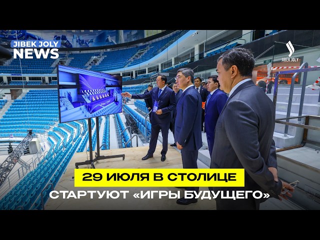 29 июля в столице стартуют «Игры будущего»