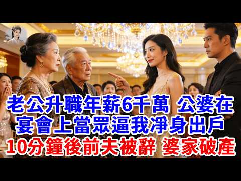老公升職年薪6千萬，公婆當眾扇我逼我凈身出戶，我轉身撥通董事長電話:\媽，讓陳家破產!\10分鐘後前夫被緊急下任，婆家破產傻眼了！#思妤說故事#為人處世#生活經驗#情感故事#晚年哲理#說故事#完結文