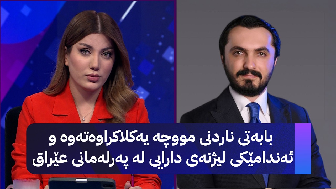 ڤیدیۆ | بابەتی ناردنی مووچە یەکلاکراوەتەوە و ئەندامێکی لیژنەی دارایی لە پەرلەمانی عێراق باسی دەکات