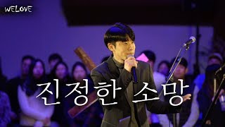 WELOVE Message - 진정한 소망 (True Hope/Eng sub)