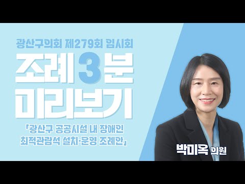 박미옥 광산구의원 「광산구 공공시설 내 장애인 최적관람석 설치·운영 조례안」