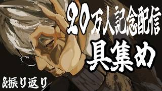 ２０万人を記念して、集めます。そして振り返ります【一橋綾人/にじさんじ】