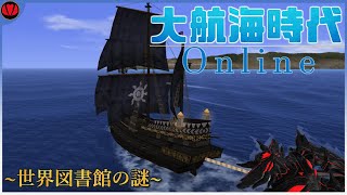 【大航海時代オンライン:冒険】幻の"図書館"を追え！【Vtuber】