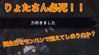 ［MHW］裸一貫の狩人達part3  誕生日へのタイムリミット20分