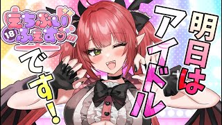 ♥#えちぶいふぇす♥明日はアイドルレナちゃん🎤💗✨ライブの紹介やおすすめポイントをまるっと解説💖【レナ・ベースティア/HLIVE】