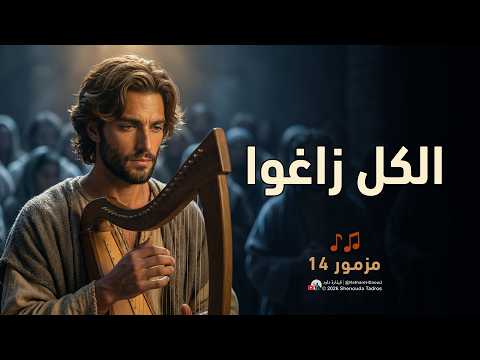 المزامير 14 ترتيل