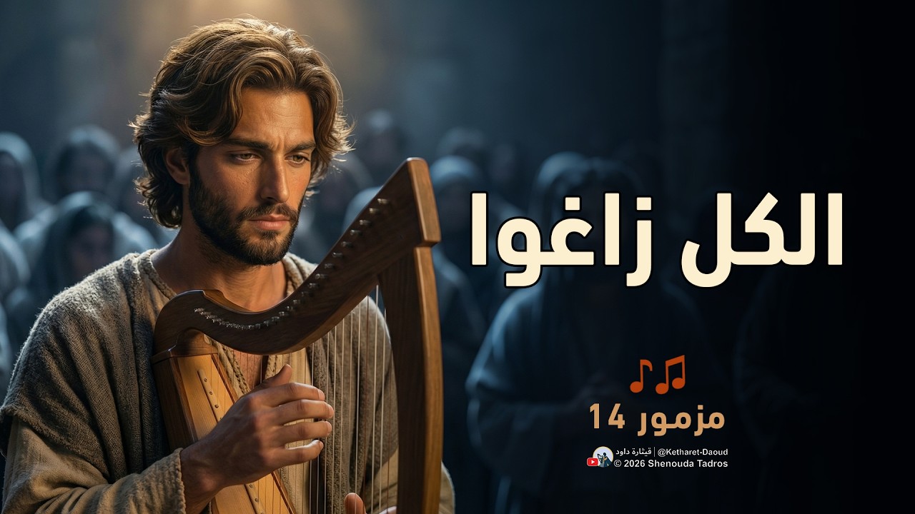 فيديو تفسير الكتاب المقدس | الكتاب المقدس رفيقي
