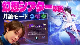 【原神 】幻想シアター月諭モード攻略！原石集める！ 【Genshin Impact】