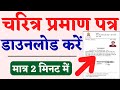 Character certificate kaise download kare | Character certificate download kaise kare