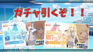 【ブルーアーカイブ】コラボガチャ引くぞ！！！