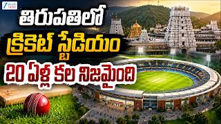 Cricket Stadium In Tirupati | తిరుపతిలో క్రికెట్ స్టేడియం ఏళ్ల కల నిజమైంది | ZEE Telugu News