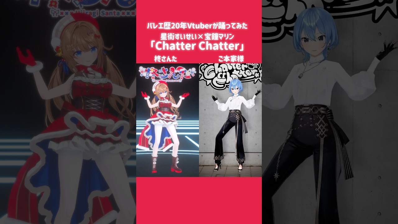 すいちゃんと踊ってみた！ #chatter2challenge☄️🏴‍☠️⌇バレエ歴20年Vtuber #さんたらいぶ #vtuber #shorts #hololive