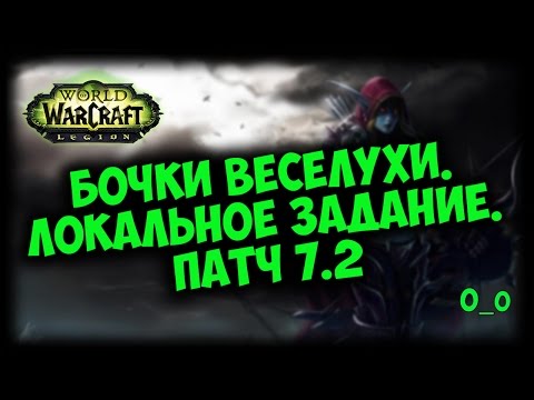 Бочки веселухи. Локальное задание. Патч 7.2