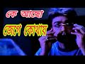 Ke Acho Jege Kothay কে আছো জেগে কোথায় Bangla Song