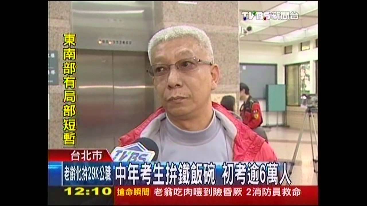 中年考生拚鐵飯碗　初考逾6萬人