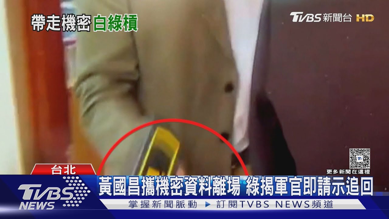 攜國防機密資料離場30秒 綠揭軍官即請示追回 黃國昌:發現後就交回