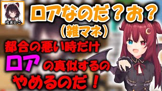 ロアちゃんの真似をして怒られる戌亥とこ【にじさんじ/切り抜き/戌亥とこ/夢月ロア/2019/08/07 】