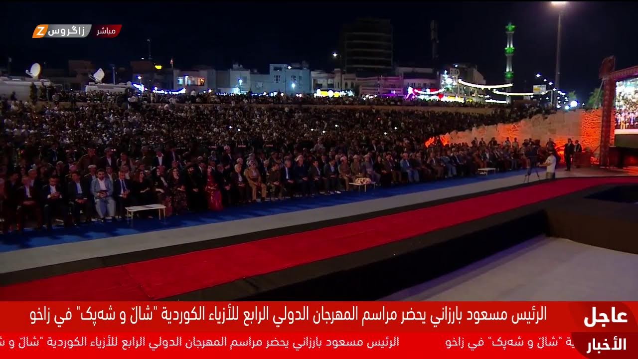 فيديو | بحضور الرئيس مسعود بارزاني.. انطلاق مهرجان "شال وشبك" والزي الكوردي بنسخته الرابعة في #زاخو