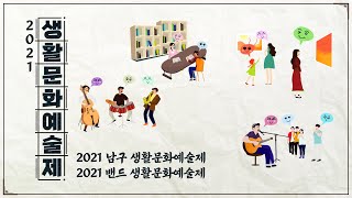 2021 생활문화예술제 ep.3 남구, 밴드