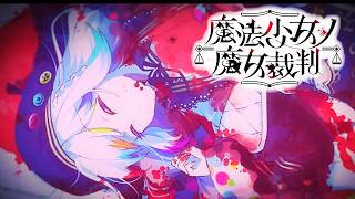 【魔法少女ノ魔女裁判】(非) 日常編とか始まるのか?【ふじまる】#6