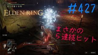 ♯427【今さら初見のELDEN RING】ラーナの踊り子、ガントレット装用の腕で剣を振るうと腕が「ガッ」ってなりやしませんかね