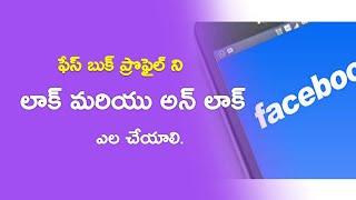 How To Locke and Unlock  Facebook Profile In Telugu by Sateesh