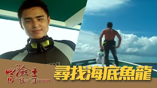 【冒險王】【印尼】尋找海底魚龍 EP23