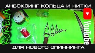 Комплект колец для удилищ