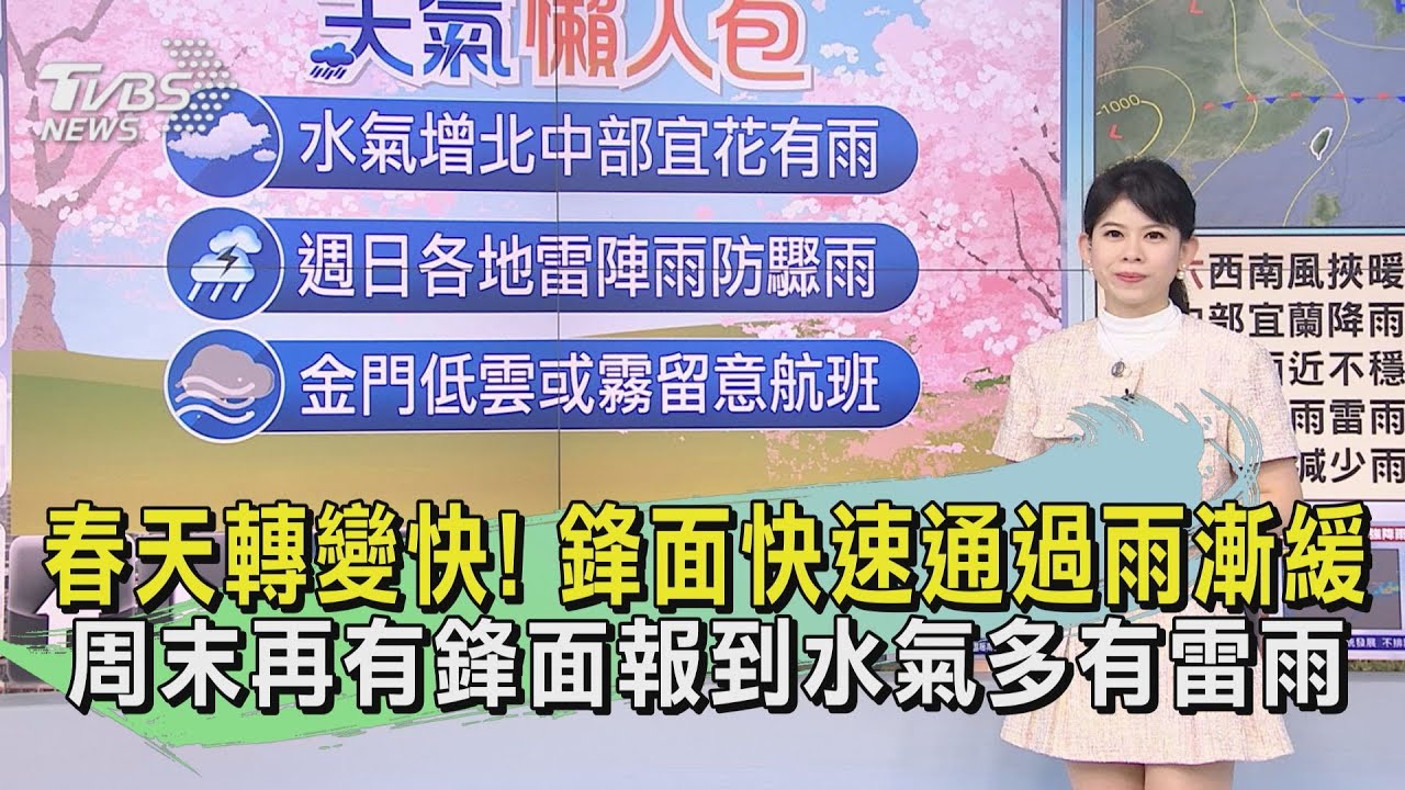 春天轉變快!鋒面快速通過雨漸緩 周末再有鋒面報到水氣多有雷雨