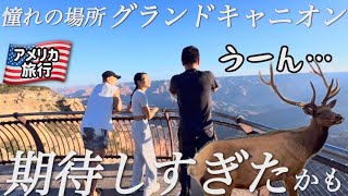 【アメリカ旅行】憧れのグランドキャニオンへ。期待に胸を膨らませすぎたのか、、みんなの正直な感想とは。