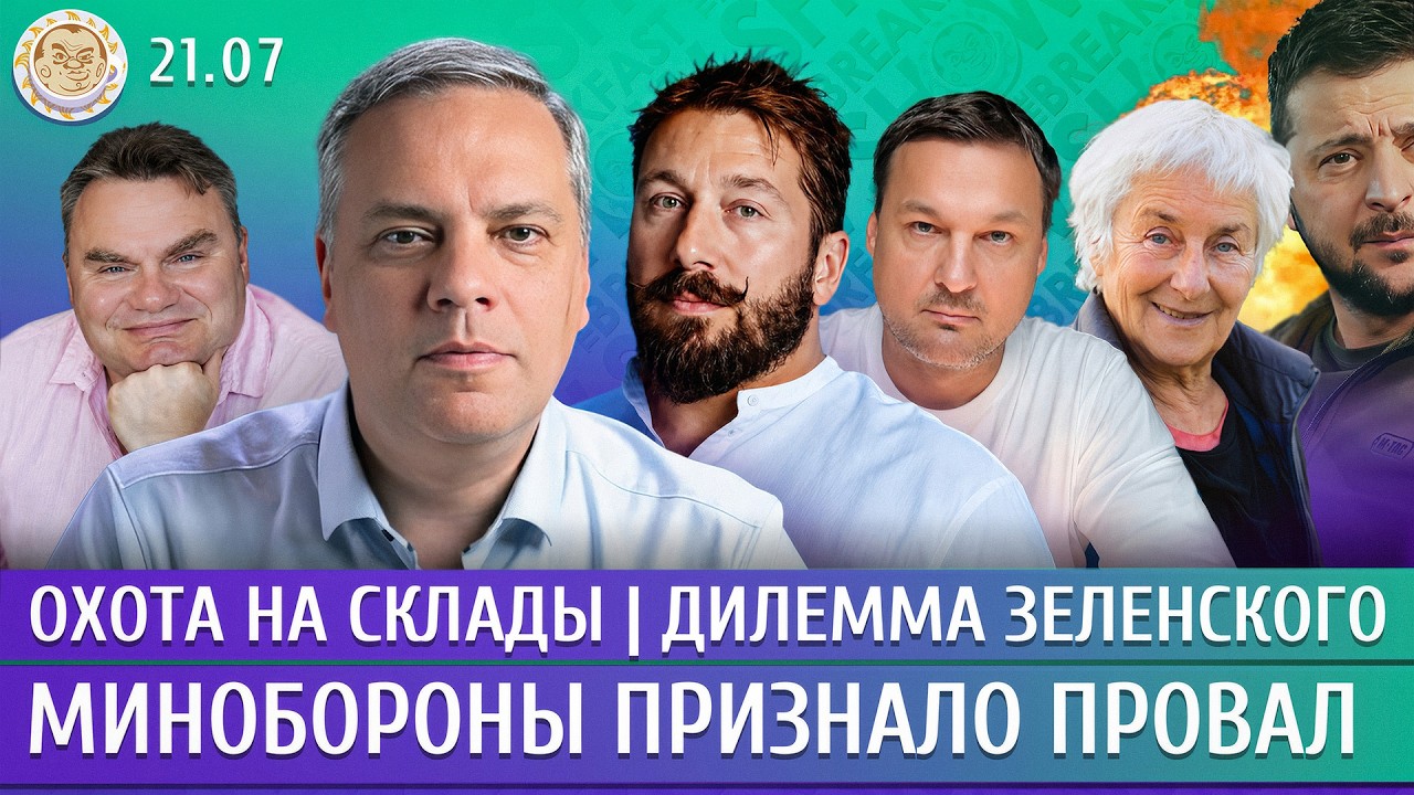 Минобороны признало провал, Охота на склады, Дилемма Зеленского. Милов, Яков?