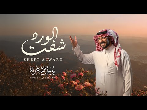 كلمات اغنية شفت الورد