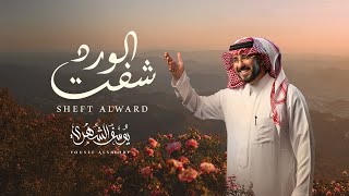 كلمات اغنية شفت الورد يوسف الشهري