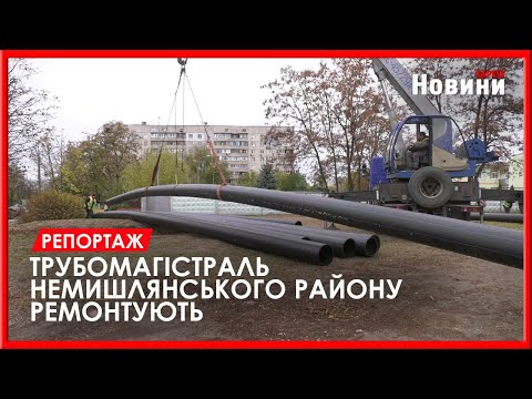 У Немишлянському районі перекладають водовід