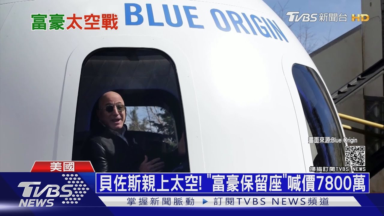 貝佐斯七月親自上太空! 「太空夢」強壓馬斯克