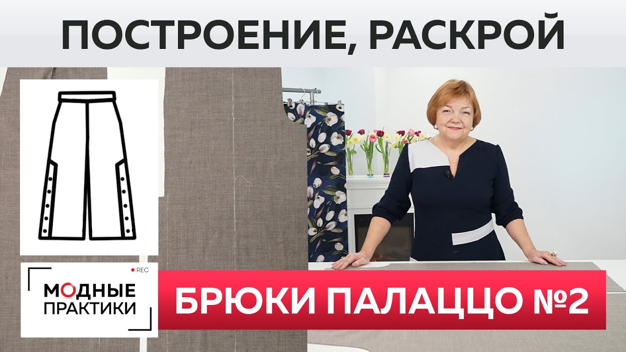 Брюки палаццо 2 с высокой шлицей на пуговицах. Построение, раскрой и работа с прокладочными швами.