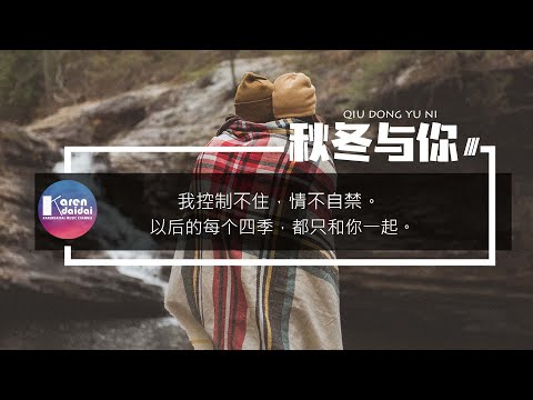 Aioz / Ayi - 秋冬與你「就把秋天味道的奶茶，送到你的嘴邊。」【Pinyin Lyrics】