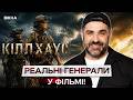 ЦЕ РОЗІРВЕ КІНОТЕАТРИ Буданов Малюк і Білецький КІЛЛХ�