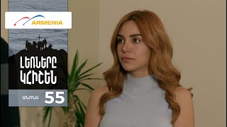 Լեռները Կհիշեն, Սերիա 55, Անոնս / Lernery Khishen