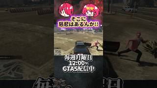 コレがロスサントスの日常 #gta5 #定期配信 #ゲーム  #ゲーム実況 #慈悲無し