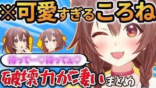 【まとめ】"あの"ころさんが規格外の可愛さを出した瞬間が反則級だった【ホロライブ切り抜き/戌神ころね】